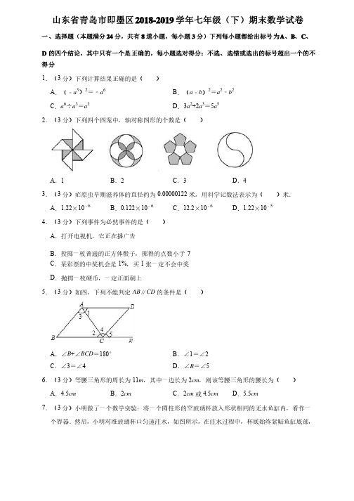 山东省青岛市即墨区2018-2019学年七年级（下）期末数学试卷