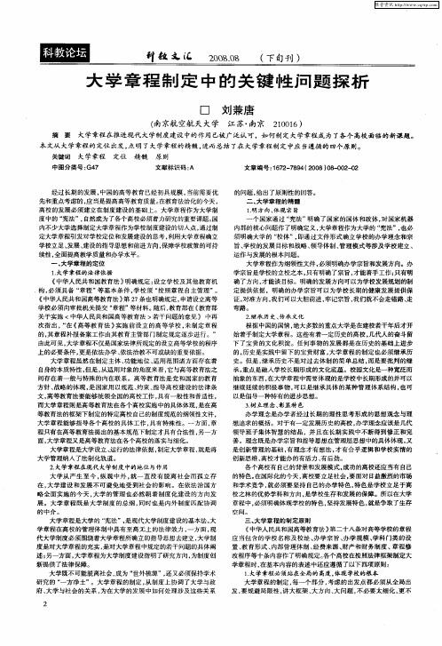 大学章程制定中的关键性问题探析