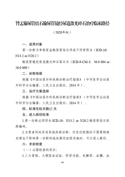 肾盂输尿管结石输尿管镜经尿道激光碎石治疗临床路径与表单(2020年版)