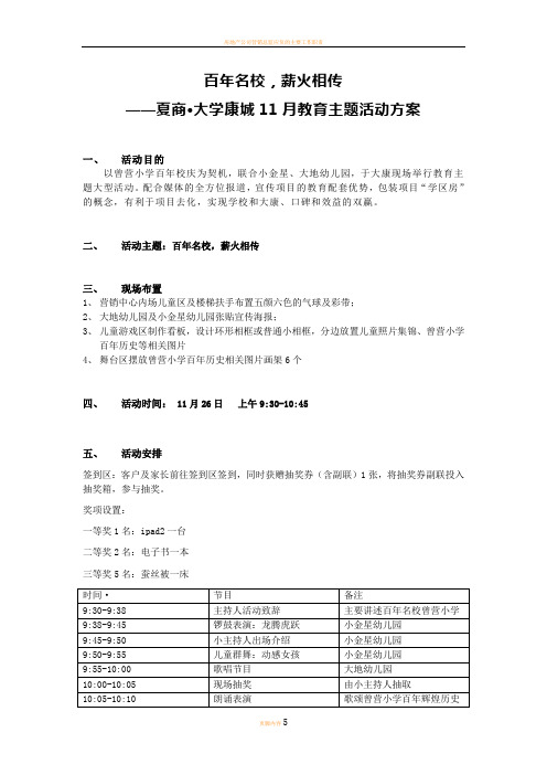 房地产项目  曾营小学百年校庆活动方案