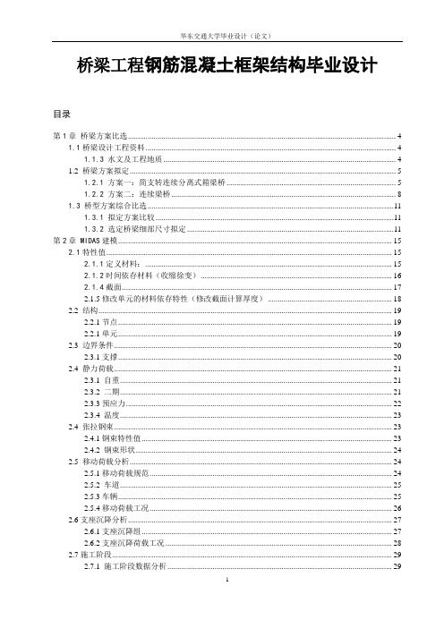 桥梁工程钢筋混凝土框架结构毕业设计