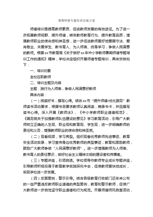 暑期师德专题培训实施方案_培训方案_