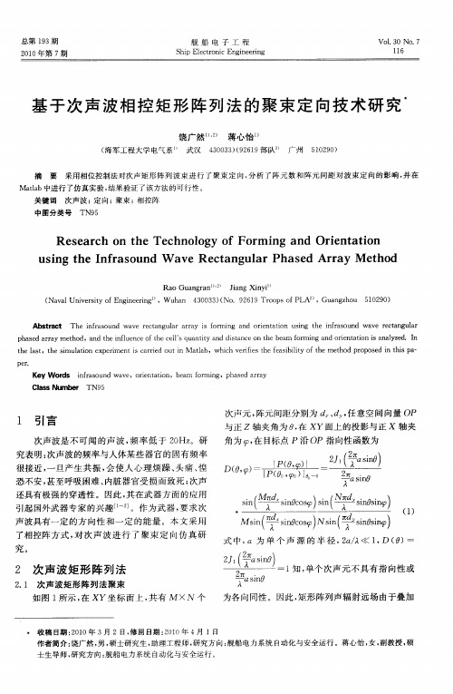 基于次声波相控矩形阵列法的聚束定向技术研究