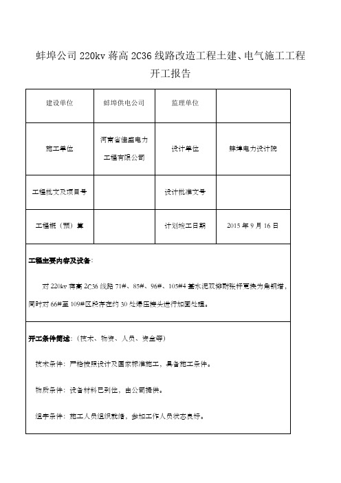 电力工程开工报告范本