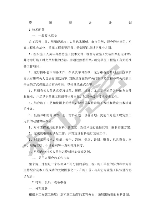 资源配备计划
