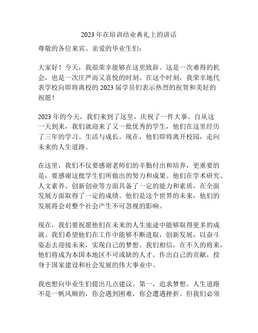 2023年在培训结业典礼上的讲话
