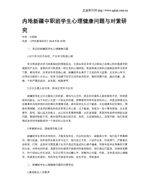 内地新疆中职班学生心理健康问题与对策研究