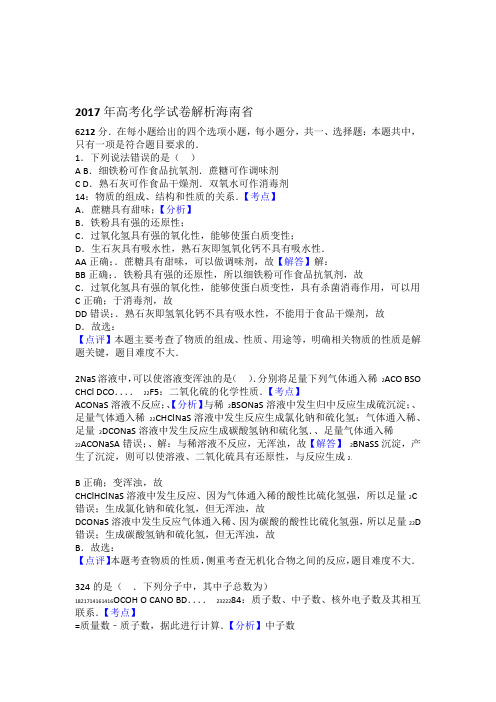 2017年海南省高考化学试卷解析