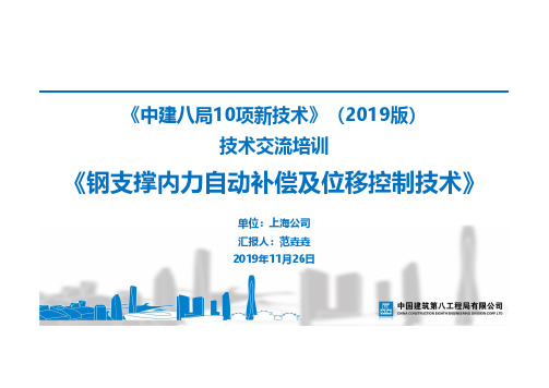 23.钢支撑内力自动补偿及位移控制技术、基坑变形自动实时监控技术