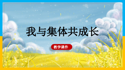 部编版道德与法治我与集体共成长(优秀版)PPT课件1