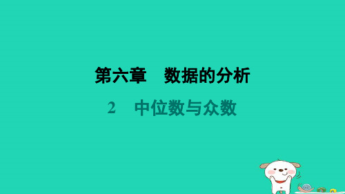 八年级数学上册第6章数据的分析2中位数与众数课件新版北师大版