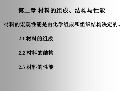 第二章材料的组成、结构与性能