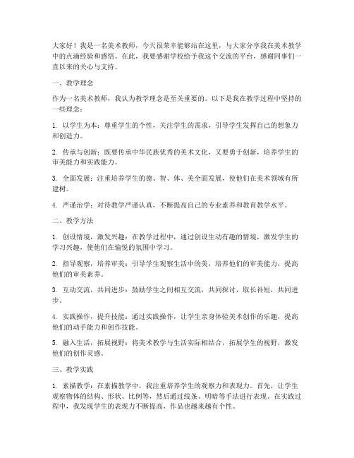 美术教师教学经验演讲稿