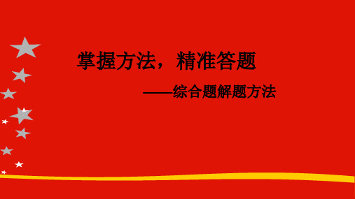 部编人教版九年级(广东)历史中考掌握方法,精准答题——综合题解题方法复习课件%28共28张PPT%29