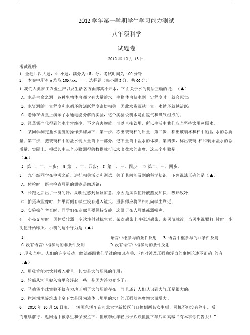 八年级上科学第二次月考试卷.doc