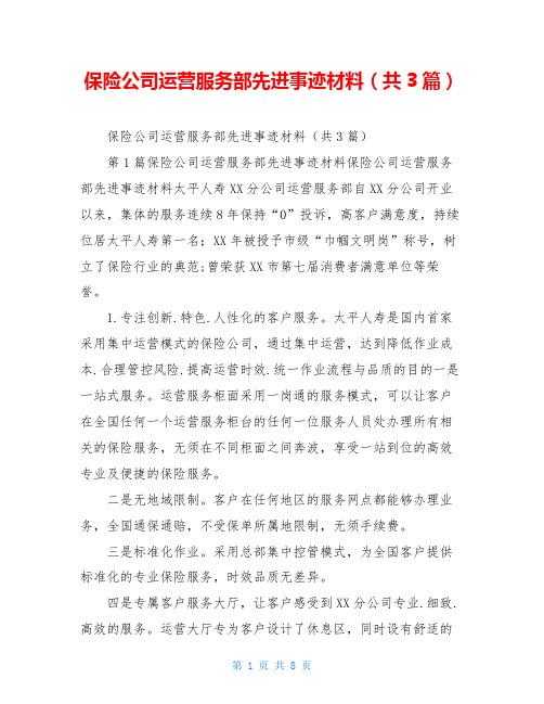 保险公司运营服务部先进事迹材料(共3篇)