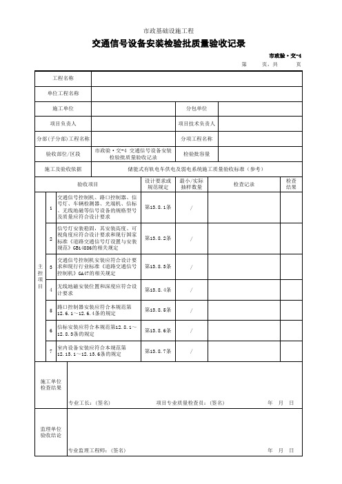 交通信号设备安装检验批质量验收记录