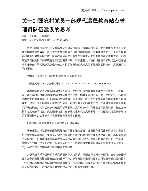 关于加强农村党员干部现代远程教育站点管理员队伍建设的思考