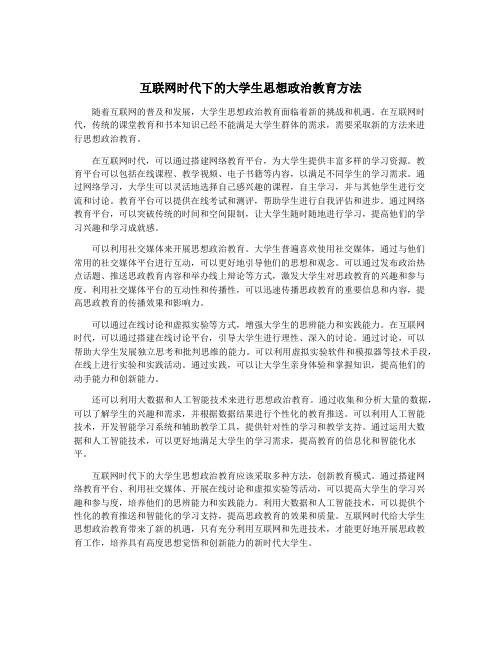 互联网时代下的大学生思想政治教育方法