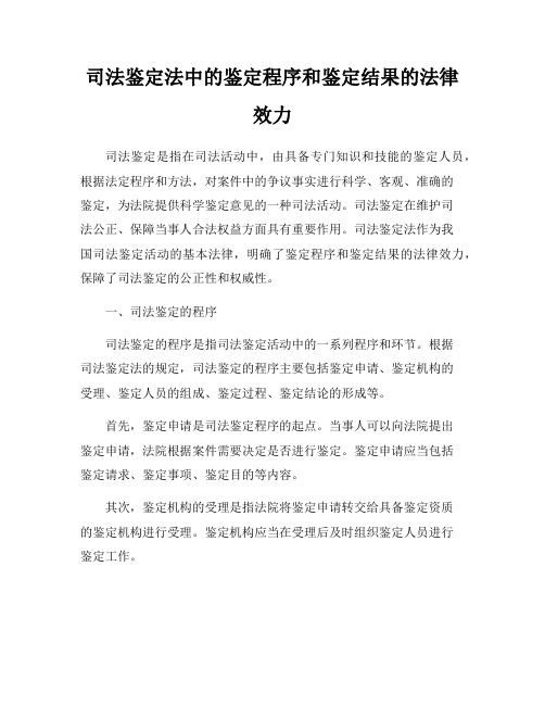 司法鉴定法中的鉴定程序和鉴定结果的法律效力