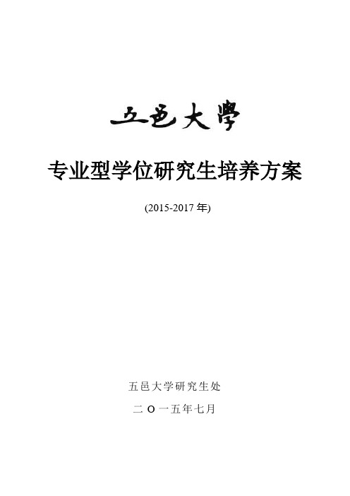 专业型学位研究生培养方案