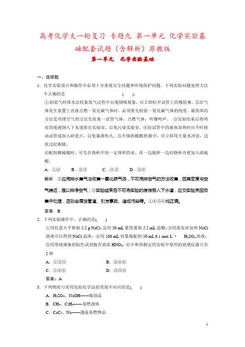 高考化学大一轮复习 专题九 第一单元 化学实验基础配套试题(含解析)苏教版