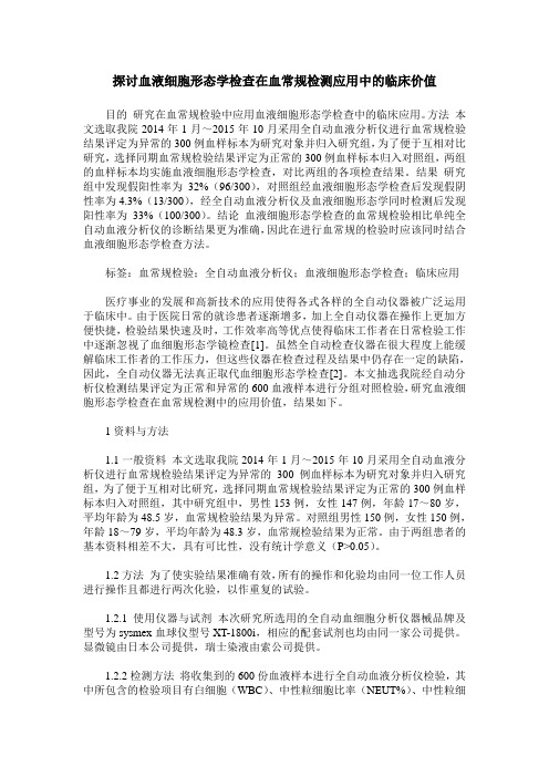 探讨血液细胞形态学检查在血常规检测应用中的临床价值