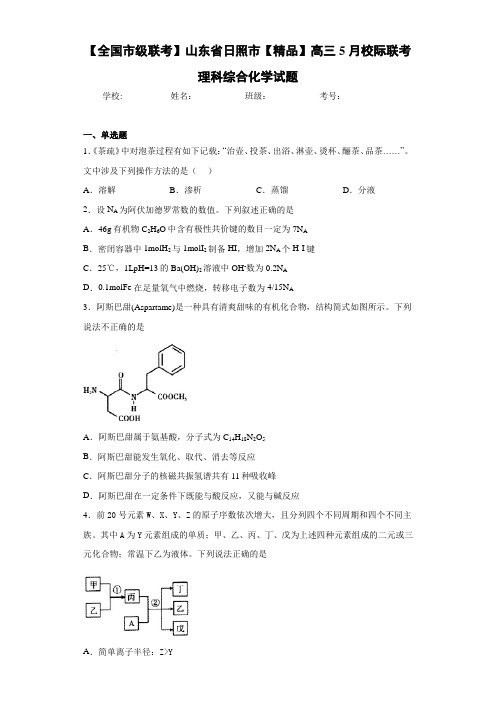 最新高中高三5月校际联考理科综合化学试题(答案解析)