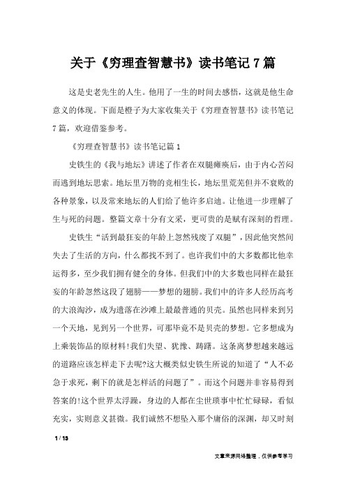 关于《穷理查智慧书》读书笔记7篇_应用文