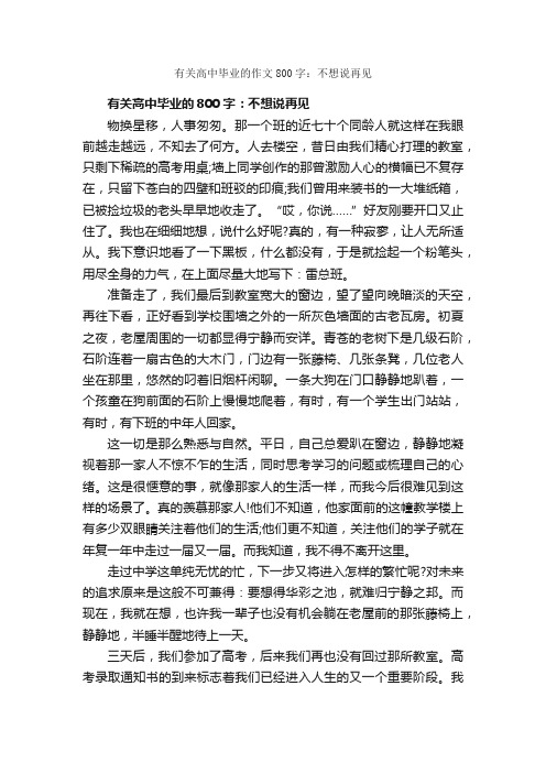 有关高中毕业的作文800字：不想说再见_高中毕业作文_