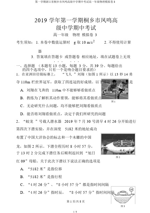 第一学期浙江省桐乡市凤鸣高级中学期中考试高一年级物理模拟卷3