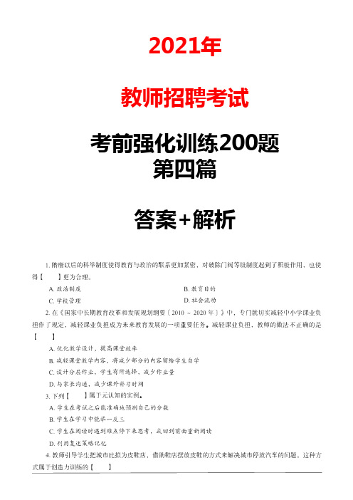 教师招聘考试考前强化训练200题+答案解析4