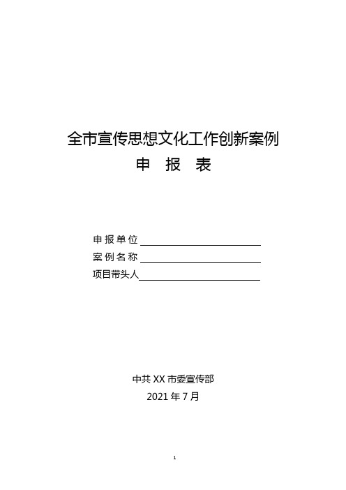 宣传思想文化工作创新案例申报表(模板)