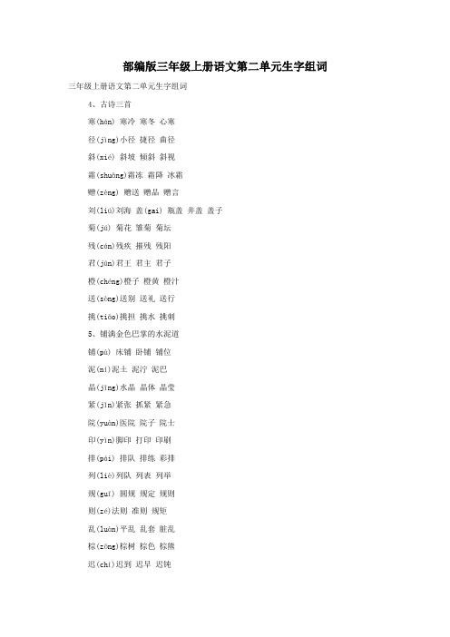 部编版三年级上册语文第二单元生字组词