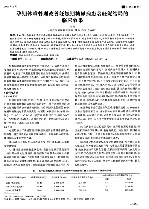 孕期体重管理改善妊娠期糖尿病患者妊娠结局的临床效果
