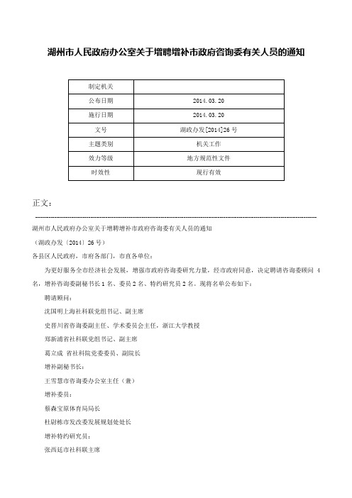 湖州市人民政府办公室关于增聘增补市政府咨询委有关人员的通知-湖政办发[2014]26号