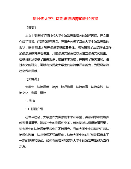 新时代大学生法治思维培养的路径选择