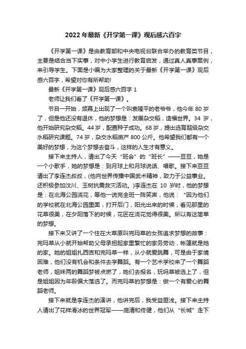 2022年最新《开学第一课》观后感六百字