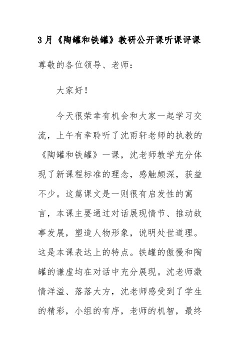 3月《陶罐和铁罐》教研公开课听课评课