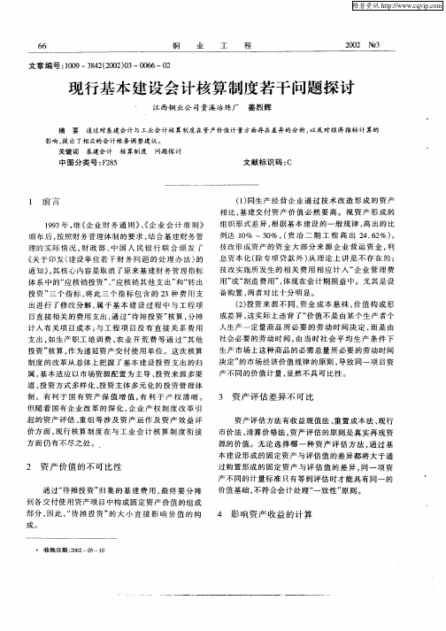 现行基本建设会计核算制度若干问题探讨