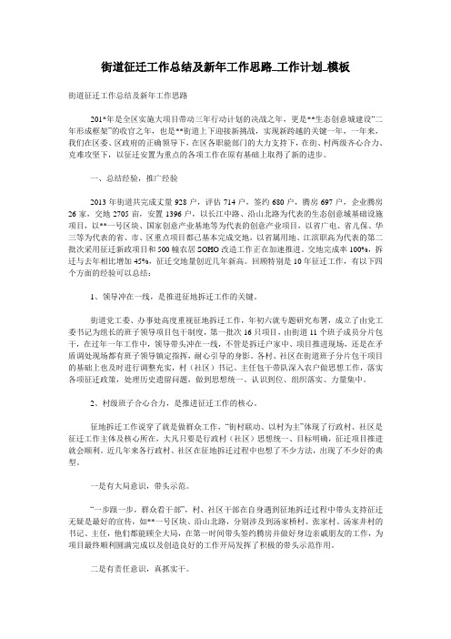 街道征迁工作总结及新年工作思路_工作计划_模板