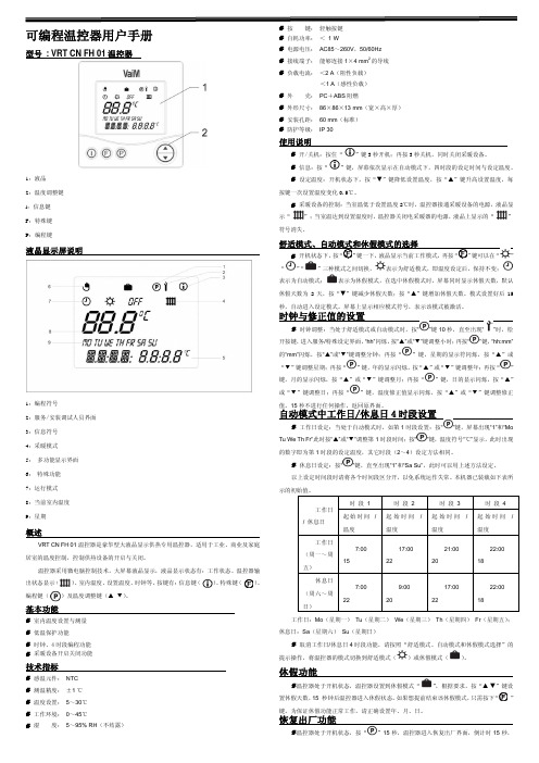 可编程温控器 VRT CN FH 01 温控器 说明书