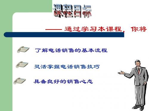 电话销售流程与技巧