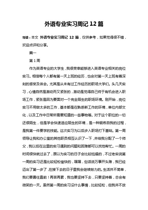 外语专业实习周记12篇