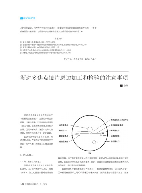 渐进多焦点镜片磨边加工和检验的注意事项