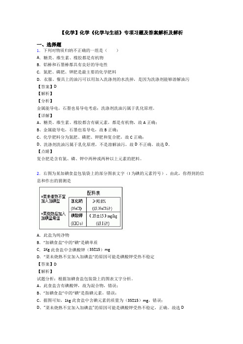 【化学】化学《化学与生活》专项习题及答案解析及解析