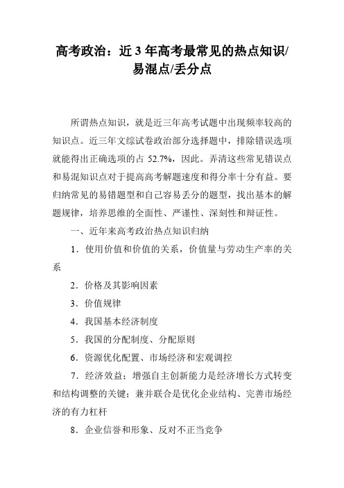 高考政治：近3年高考最常见的热点知识-易混点-丢分点