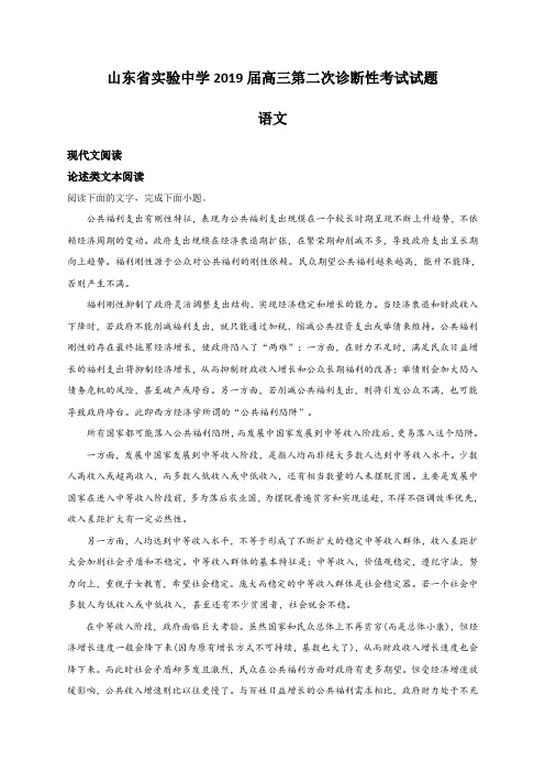 山东省实验中学2019届高三第二次诊断性考试试题-语文(含答案)