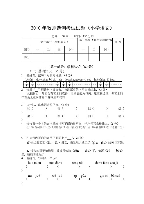 【免费下载】教师选调进城考试试题小学语文含答案