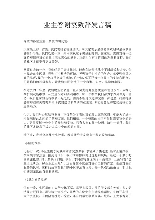 业主答谢宴致辞发言稿